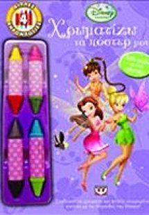 Disney Νεράιδες: Χρωματίζω τα πόστερ μου