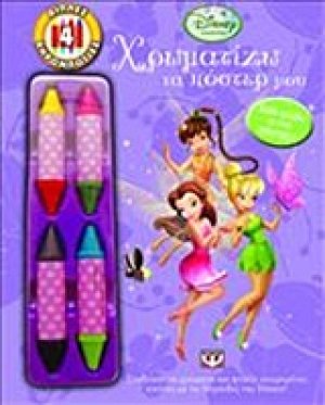 Disney Νεράιδες: Χρωματίζω τα πόστερ μου