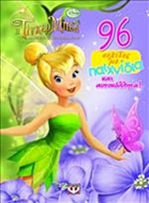 Disney Νεράιδες: Η Τίνκερ Μπελ και η μεγάλη νεραϊδοδιάσωση