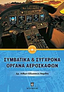 Συμβατικά και σύγχρονα όργανα αεροσκαφών