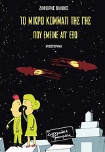 Το μικρό κομμάτι της γης που έμεινε απ' έξω