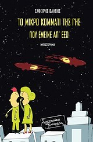 Το μικρό κομμάτι της γης που έμεινε απ' έξω