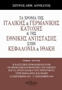Τα χρόνια της ιταλικής και γερμανικής κατοχής και της Ε...
