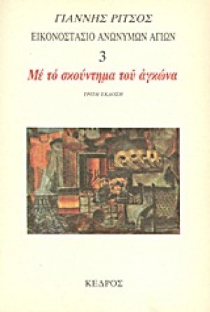 Εικονοστάσιο Ανωνύμων Αγίων: Με το σκούντημα του αγκώνα