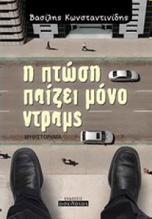 Η πτώση παίζει μόνο ντραμς