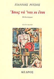 Εικονοστάσιο Ανωνύμων Αγίων: Ίσως να 'ναι κι έτσι