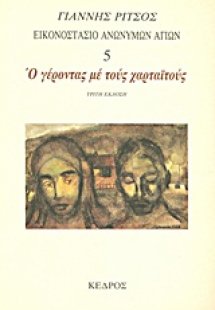 Εικονοστάσιο Ανωνύμων Αγίων: Ο γέροντας με τους χαρταϊτ...