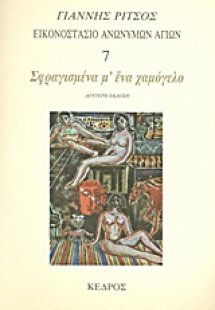 Εικονοστάσιο Ανωνύμων Αγίων: Σφραγισμένα μ' ένα χαμόγελ...