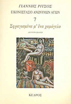 Εικονοστάσιο Ανωνύμων Αγίων: Σφραγισμένα μ' ένα χαμόγελο