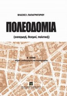 Πολεοδομία