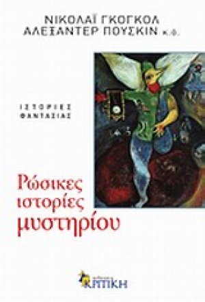 Ρώσικες ιστορίες μυστηρίου