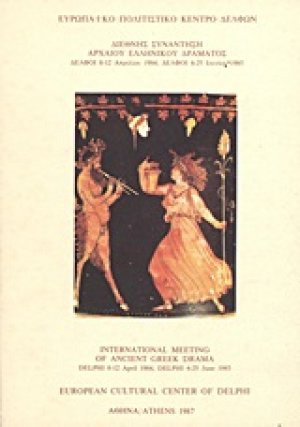 Διεθνής συνάντηση αρχαίου ελληνικού δράματος