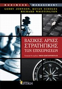 Βασικές αρχές στρατηγικής των επιχειρήσεων