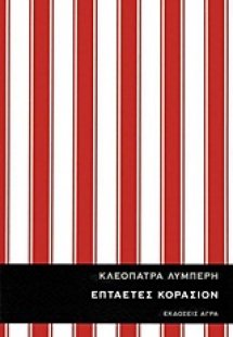 Επταετές κοράσιον