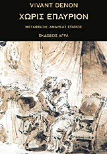 Χωρίς επαύριον