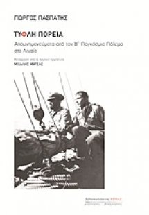 Τυφλή πορεία