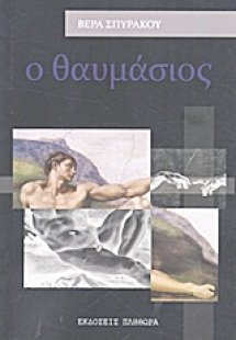 Ο θαυμάσιος