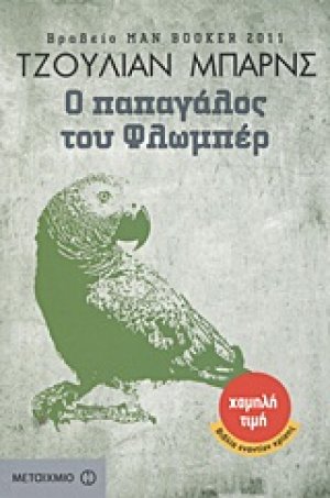 Ο παπαγάλος του Φλωμπέρ