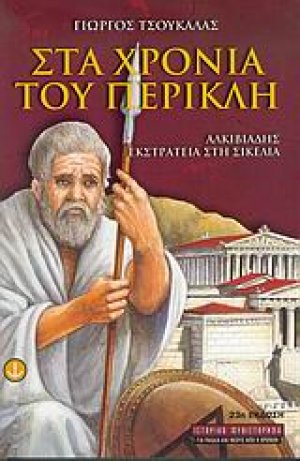 Στα χρόνια του Περικλή