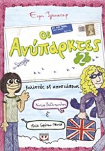Οι ανύπαρκτες 2: Κολλητές εξ αποστάσεως