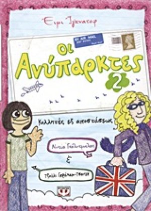 Οι ανύπαρκτες 2: Κολλητές εξ αποστάσεως
