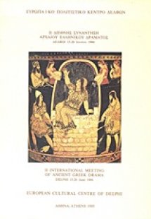 ΙΙ Διεθνής συνάντηση αρχαίου ελληνικού δράματος
