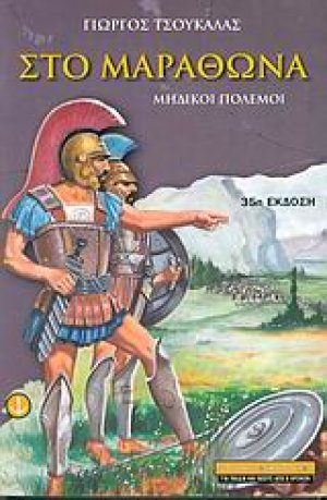 Στο Μαραθώνα