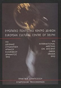 VIII Διεθνής συνάντηση αρχαίου ελληνικού δράματος