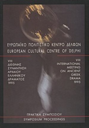 VIII Διεθνής συνάντηση αρχαίου ελληνικού δράματος