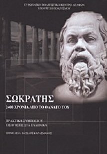Σωκράτης: 2400 χρόνια από το θάνατό του