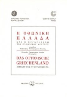 Η Οθωνική Ελλάδα και η συγκρότηση του ελληνικού κράτους