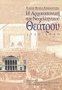 Η αρχιτεκτονική του νεοελληνικού θεάτρου