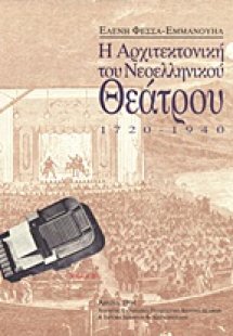 Η αρχιτεκτονική του νεοελληνικού θεάτρου