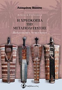 Η χρεοκοπία της μεταπολίτευσης