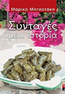Συνταγές με... ιστορία