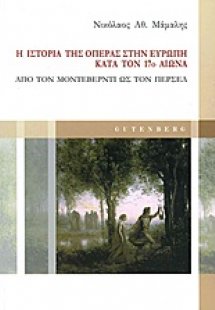 Η ιστορία της όπερας στην Ευρώπη κατά τον 17ο αιώνα