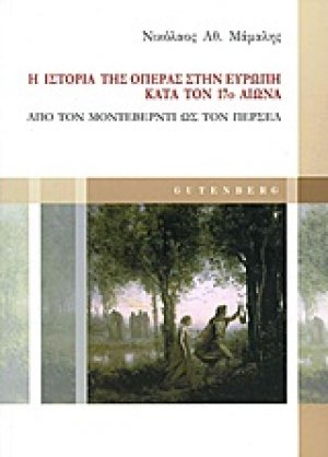 Η ιστορία της όπερας στην Ευρώπη κατά τον 17ο αιώνα