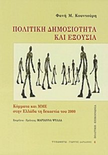 Πολιτική δημοσιότητα και εξουσία