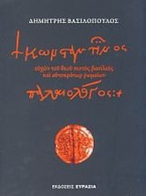 Κωνσταντίνος Παλαιολόγος