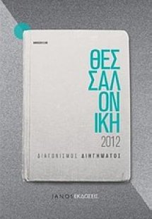 Θεσσαλονίκη 2012: Διαγωνισμός διηγήματος