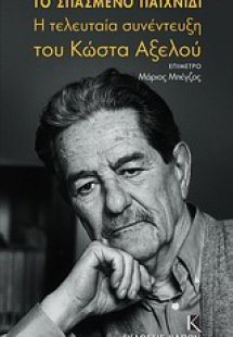 Το σπασμένο παιχνίδι