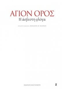 Άγιον Όρος
