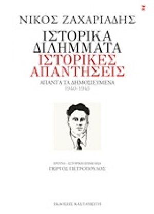 Ιστορικά διλήμματα, ιστορικές απαντήσεις