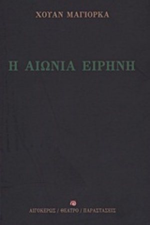 Η αιώνια ειρήνη