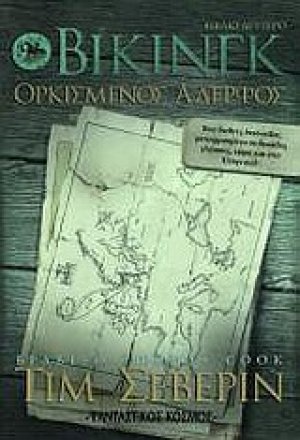 Βίκινγκ: Ορκισμένος αδελφός