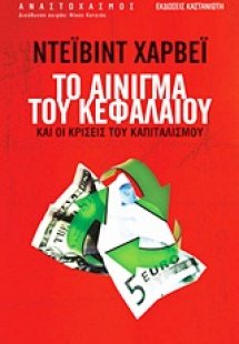 Το αίνιγμα του κεφαλαίου και οι κρίσεις του καπιταλισμο...