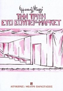 Την Τρίτη στο σουπερμάρκετ