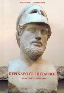 Περικλέους Επιτάφιος