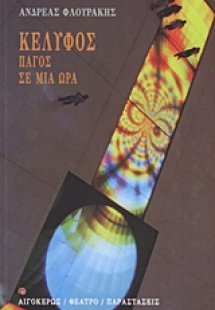 Κέλυφος. Πάγος. Σε μια ώρα