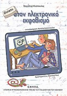 Delete στον ηλεκτρονικό εκφοβισμό